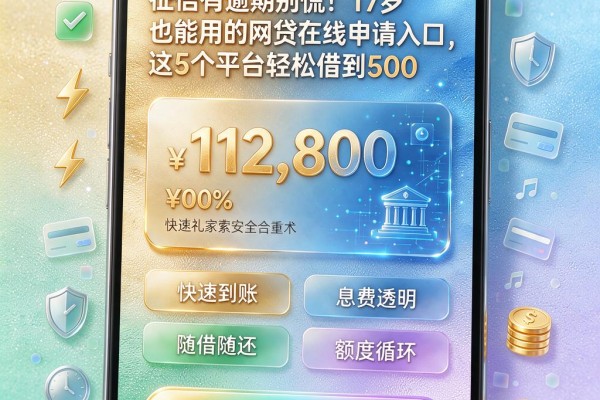 征信有逾期别慌！17岁也能用的网贷在线申请入口，这5个平台轻松借到500