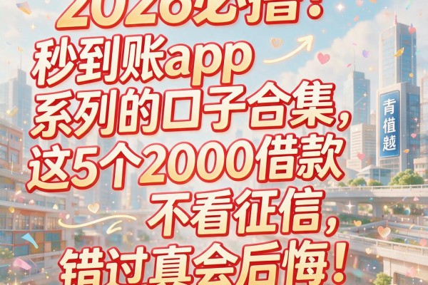 2026必撸!秒到账app系列的口子合集,这5个2000借款不看征信,错过真会后悔!