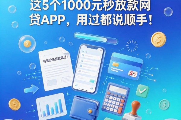 有营业执照就能过！这5个1000元秒放款网贷APP，用过都说顺手