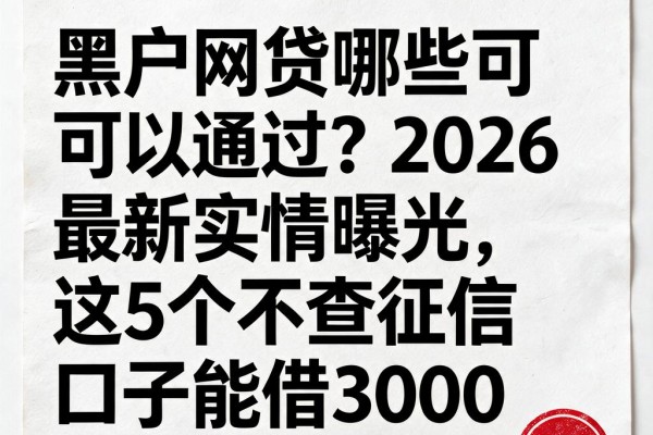 黑户网贷哪些可以通过?2026最新实情曝光,这5个不查征信口子能借3000