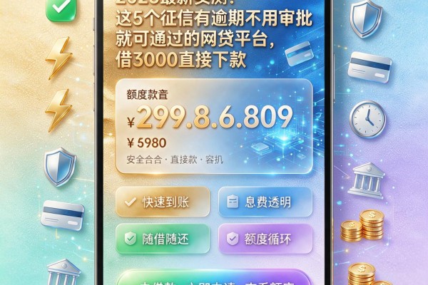 2026最新实测！这5个征信有逾期不用审批就可通过的网贷平台，借3000直接下款