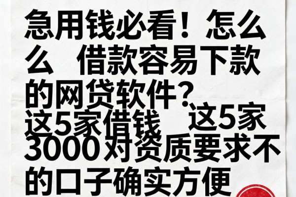 急用钱必看!怎么借款容易下款的网贷软件?这5家借钱3000对资质要求不高的口子确实方便