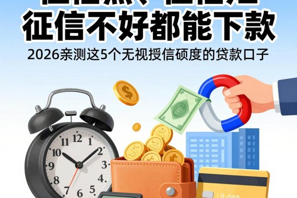 征信黑、征信烂、征信不好都能下款!2026亲测这5个无视授信额度的贷款口子,最高4000