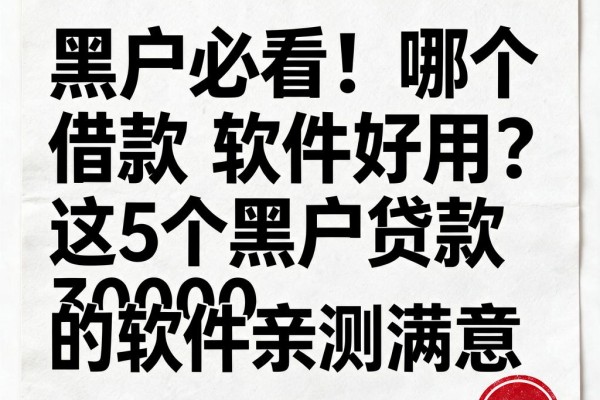 黑户必看！哪个借款软件好用？这5个黑户贷款30000的软件亲测满意
