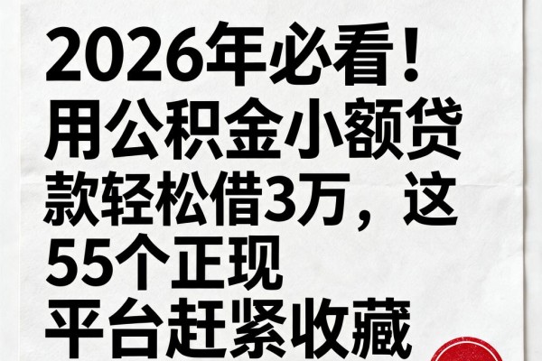 2026年必看!用公积金小额贷款轻松借3万,这5个正规平台赶紧收藏