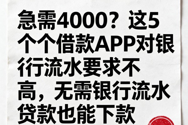 急需4000？这5个借款APP对银行流水要求不高，无需银行流水贷款也能下款