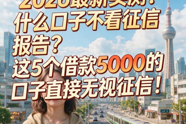 2026最新实测!什么口子不看征信报告?这5个借款5000的口子直接无视征信!