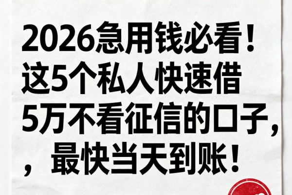 2026急用钱必看!这5个私人快速借5万不看征信的口子,最快当天到账!
