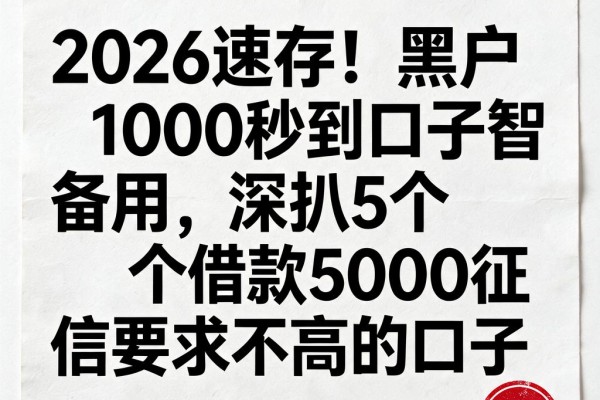 2026速存!黑户1000秒到口子智能备用,深扒5个借款5000征信要求不高的口子
