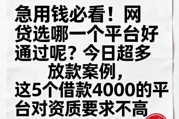 急用钱必看！网贷选哪一个平台好通过呢？今日超多放款案例，这5个借款4000的平台对资质要求不高