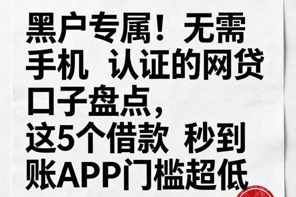 黑户专属!无需手机认证的网贷口子盘点,这5个借款秒到账APP门槛超低