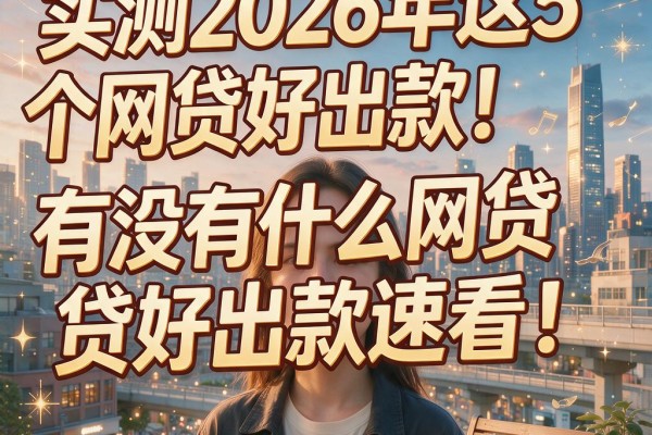 实测2026年这5个网贷好出款!有没有什么网贷好出款速看