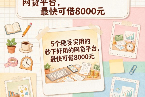 5个稳妥实用的秒下好用的网贷平台,最快可借8000元