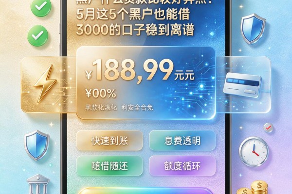黑户什么贷款比较好弄点?5月这5个黑户也能借3000的口子稳到离谱