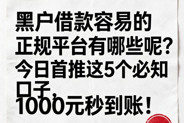 黑户借款容易的正规平台有哪些呢?今日首推这5个必知口子,1000元秒到账!