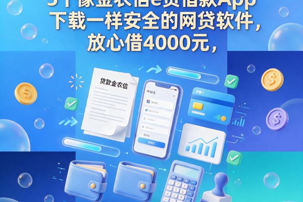 2026独家盘点:5个像金农信e贷借款App下载一样安全的网贷软件,放心借4000元