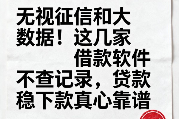 无视征信和大数据!这几家借款软件不查记录,贷款稳下款真心靠谱