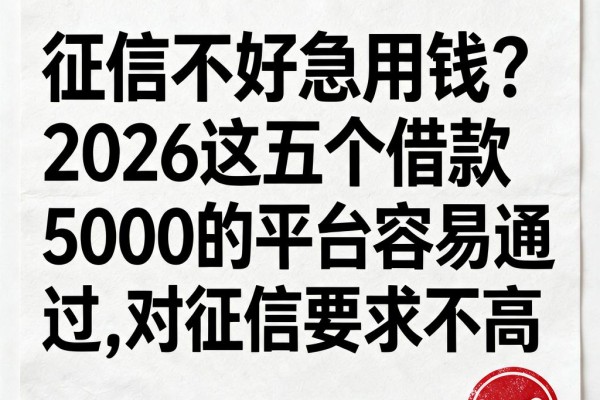 征信不好急用钱？2026这五个借款5000的平台容易通过，对征信要求不高