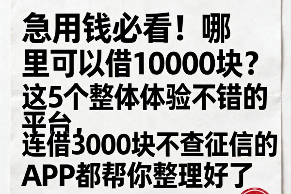 急用钱必看！哪里可以借10000块？这5个整体体验不错的平台，连借3000块不查征信的APP都帮你整理好了