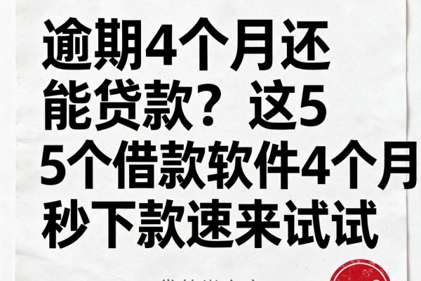 逾期4个月还能贷款？这5个借款软件4个月秒下款速来试试