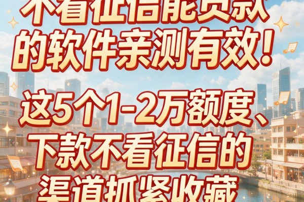 不看征信能贷款的软件亲测有效！这5个1-2万额度、下款不看征信的渠道抓紧收藏
