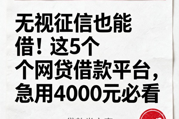 无视征信也能借!这5个网贷借款平台,急用4000元必看