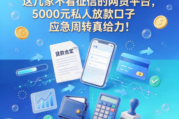 征信不好也能借!这几家不看征信的网贷平台,5000元私人放款口子应急周转真给力