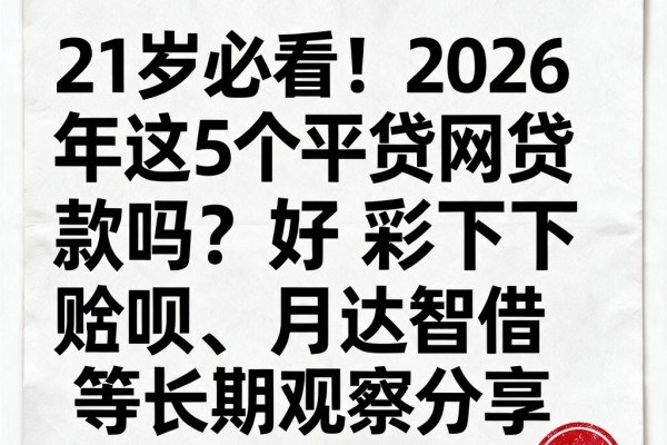 21岁必看!2026年这5个网贷平台好下款吗?杏彩赊呗、月达智借等长期观察分享