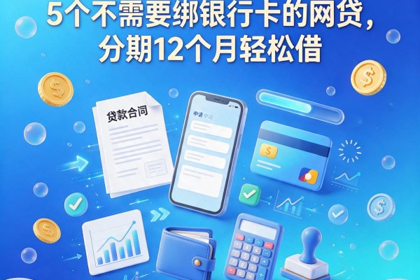 2026黑户必看!5个不需要绑银行卡的网贷,分期12个月轻松借