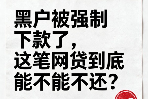 黑户被强制下款了，这笔网贷到底能不能不还？