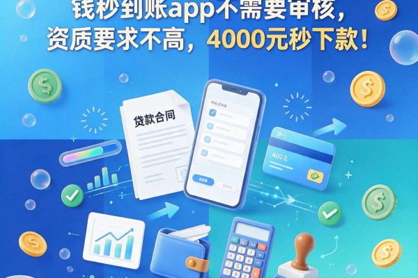 2026年必看！这5个借钱秒到账app不需要审核，资质要求不高，4000元秒下款！