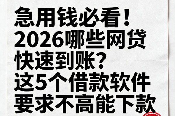 急用钱必看！2026哪些网贷快速到账？这5个借款软件要求不高能下款