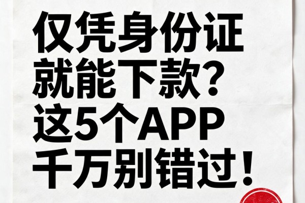 仅凭身份证就能下款?这5个APP千万别错过!