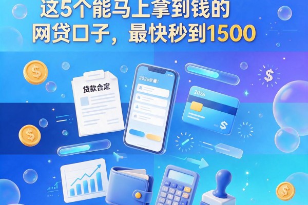 2026珍藏！这5个能马上拿到钱的网贷口子，最快秒到1500