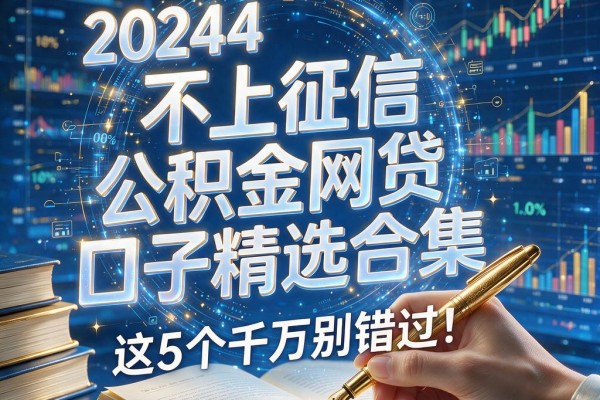 不上征信的公积金网贷口子精选合集,这5个千万别错过!
