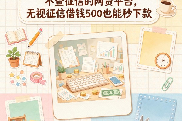 2026年必看!这5个借贷不查征信的网贷平台,无视征信借钱500也能秒下款