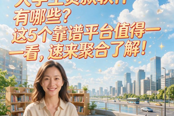 大学生贷款软件有哪些?这5个靠谱平台值得一看,速来聚合了解!