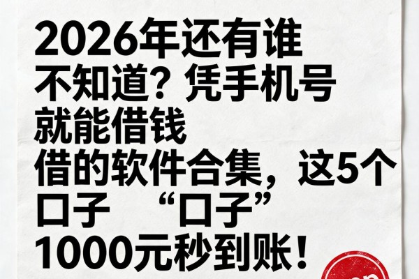 2026年还有谁不知道?凭手机号就能借钱的软件合集,这5个口子1000元秒到账!