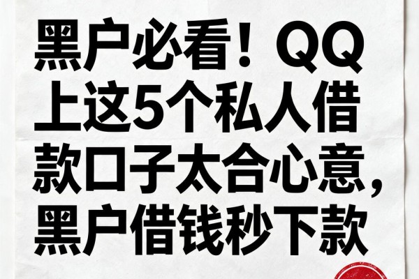 黑户必看！QQ上这5个私人借款口子太合心意，黑户借钱秒下款