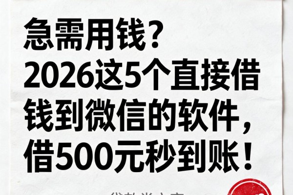 急需用钱?2026这5个直接借钱到微信的软件,借500元秒到账!