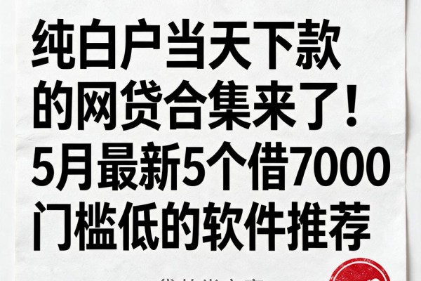 纯白户当天下款的网贷合集来了!5月最新5个借7000门槛低的软件推荐