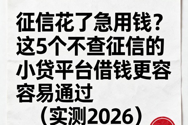 征信花了急用钱?这5个不查征信的小贷平台借钱更容易通过(实测2026)