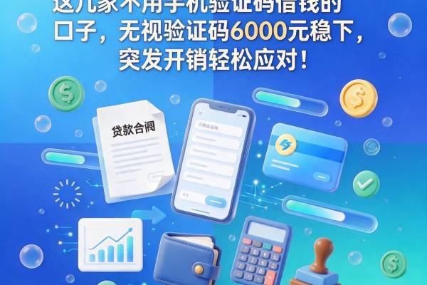 急用钱不求人！这几家不用手机验证码借钱的口子，无视验证码6000元稳下，突发开销轻松应对