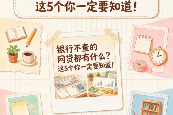 银行不查的网贷都有什么？这5个你一定要知道！