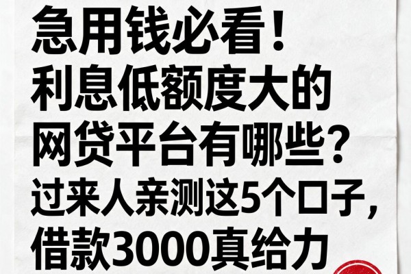 急用钱必看!利息低额度大的网贷平台有哪些?过来人亲测这5个口子,借款3000真给力