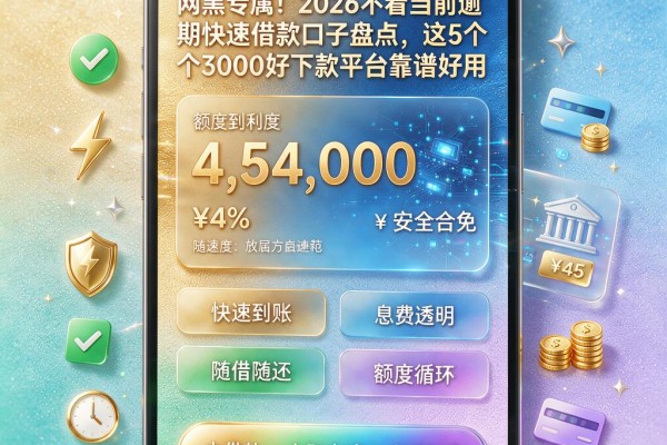 网黑专属！2026不看当前逾期快速借款口子盘点，这5个3000好下款平台靠谱好用