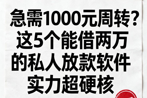 急需1000元周转?这5个能借两万的私人放款软件实力超硬核