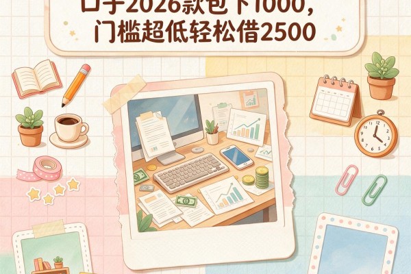 2026必看！支付宝贷款口子2026款包下1000，门槛超低轻松借2500