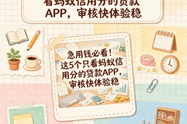 急用钱必看!这5个只看蚂蚁信用分的贷款APP,审核快体验稳
