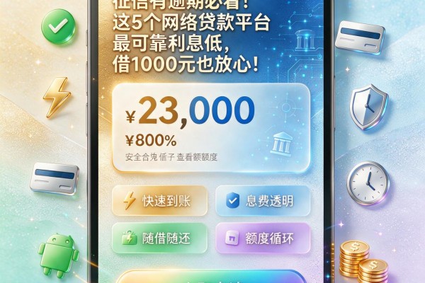 征信有逾期必看!这5个网络贷款平台最可靠利息低,借1000元也放心